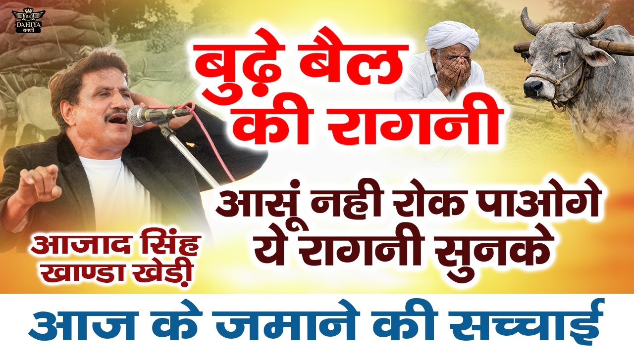 रोने लगोगे ( बूढ़े बैल ) इस ज़माने की सच्चाई को सुन लिया || आज की सच्चाई सुनो || आज़ाद सिंह खांडा खेड़ी