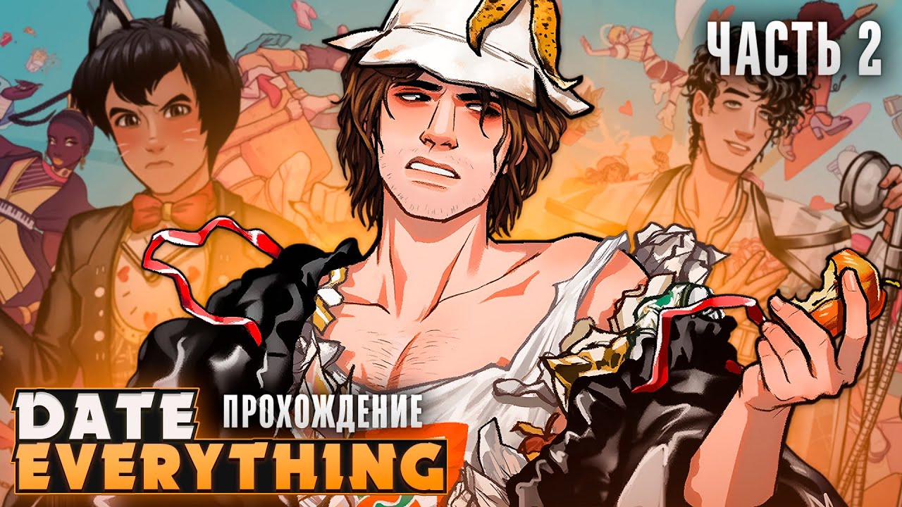 🤢ЧЕЛОВЕК-ПОМОЙКА И ПРОБЛЕМЫ С ПЕРЕВОДОМ - Date Everything Прохождение ч.2 | ritsu ☽