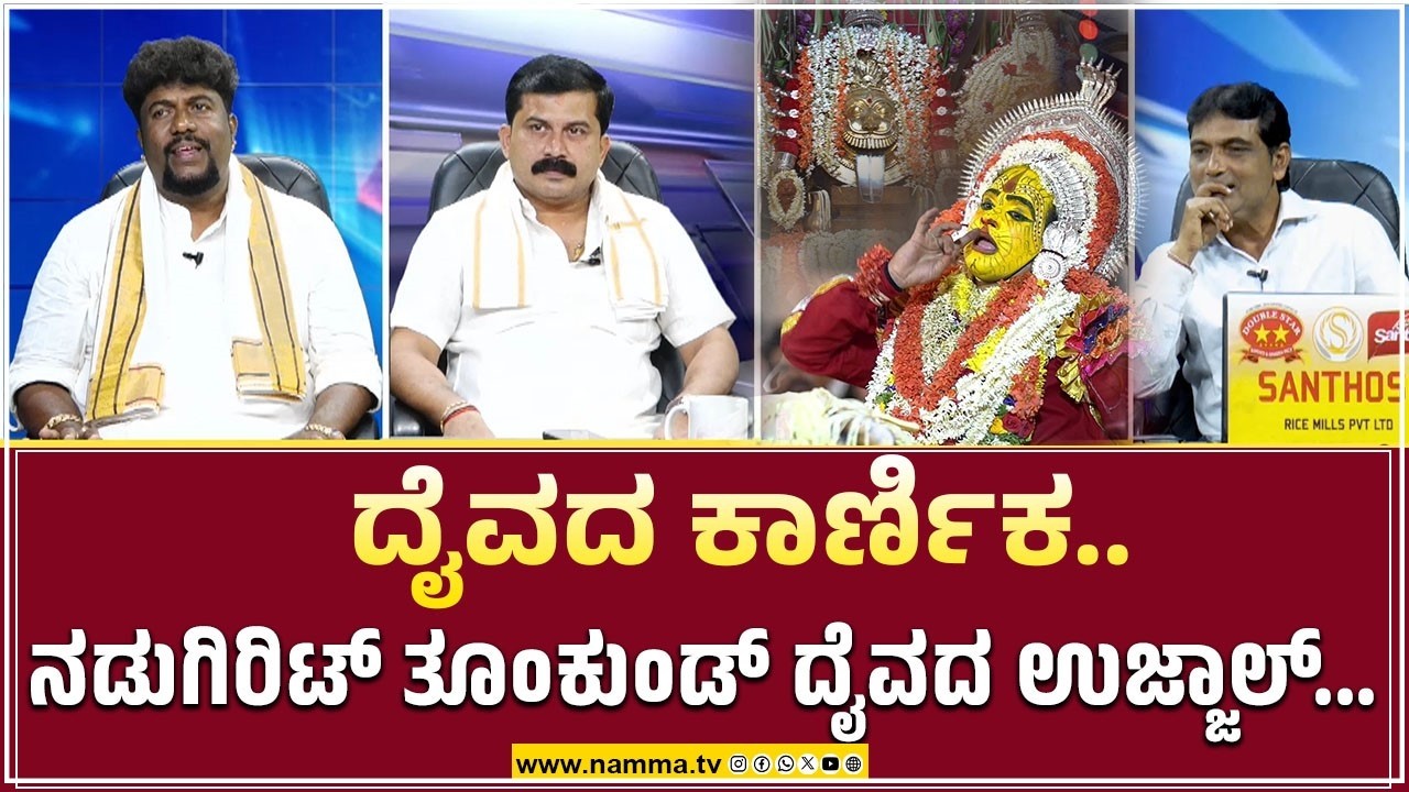 ದೈವದ ಕಾರ್ಣಿಕ.. | ನಡುಗಿರಿಟ್ ತೂಂಕುಂಡ್ ದೈವದ ಉಜ್ಜಾಲ್...