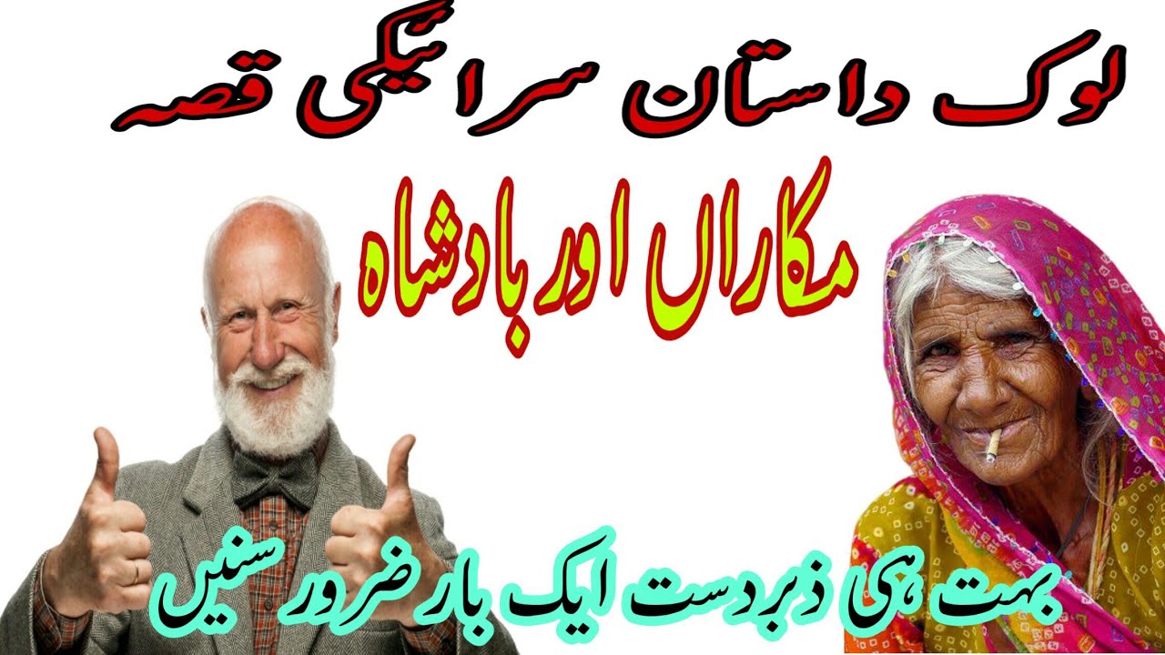 Lok Dastan saraiki qisa no 5 makaraan aur badsha