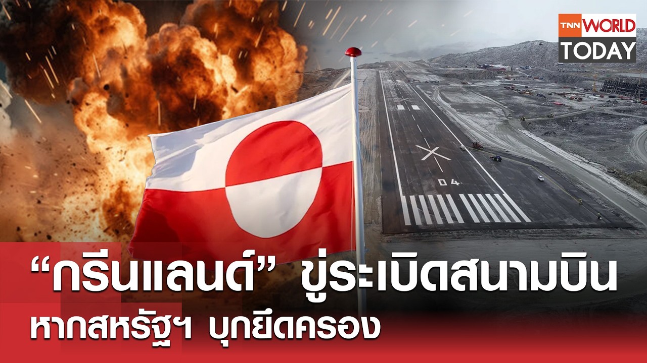 “กรีนแลนด์” ขู่ระเบิดสนามบิน หากสหรัฐฯ บุกยึดครอง l TNN World Today l 20-03-69