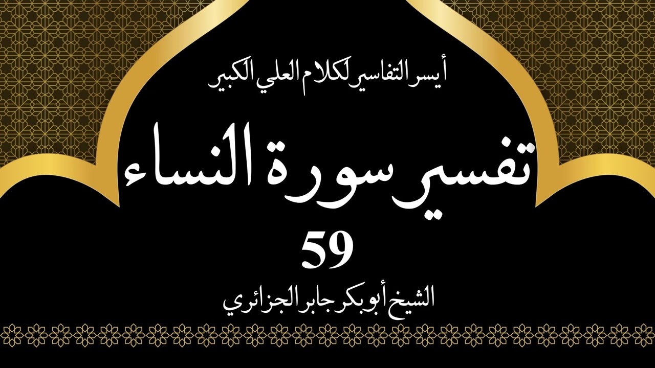59- تفسير سورة النساء 101 | أيسر التفاسير لكلام العلي الكبير - الشيخ أبو بكر جابر الجزائري