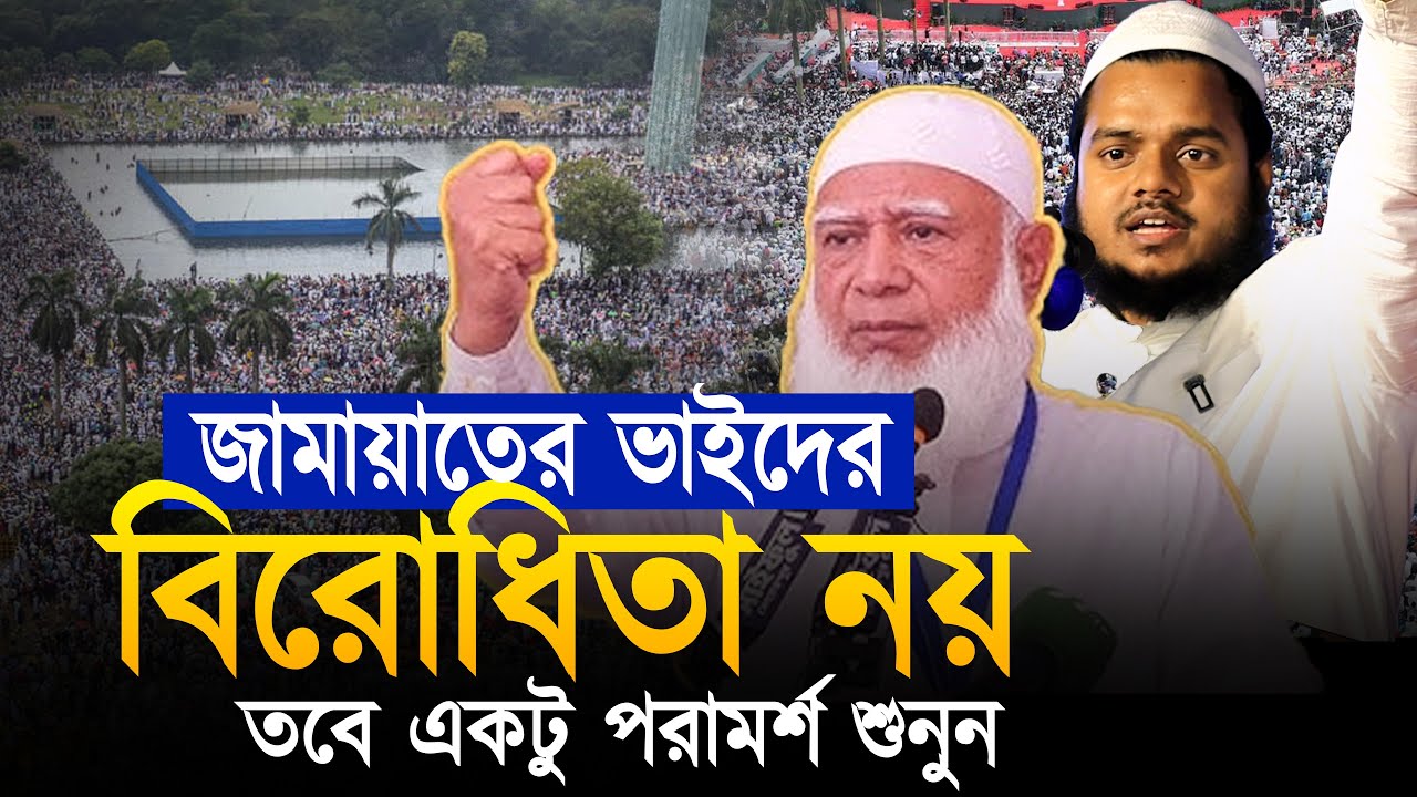 জামায়াতের ভাইদের বিরোধিতা নয় তবে একটু পরামর্শ শুনুন ❓ abdullah bin abdur razzak new waz