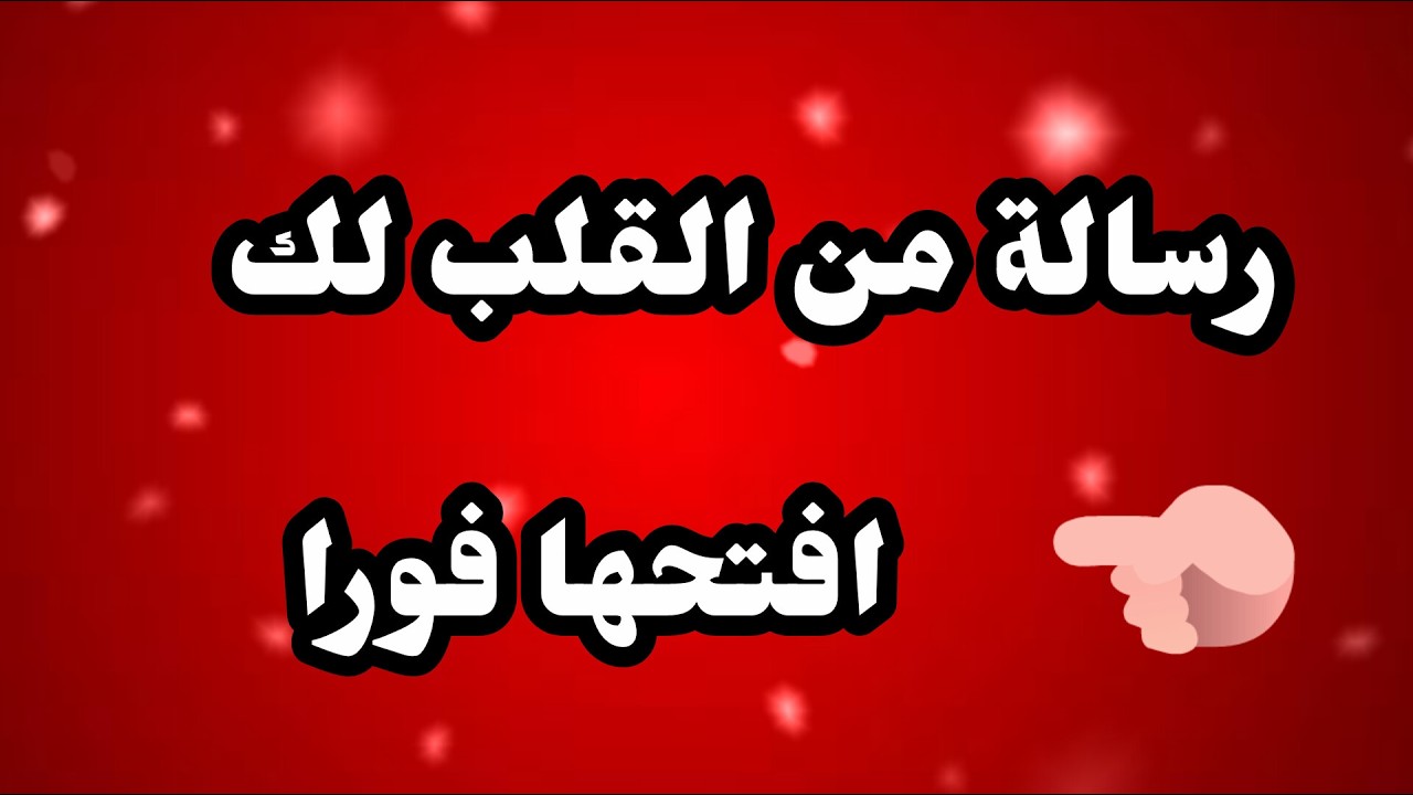 قف لا تتخطى الفيديو هده رسالة لك انت بالدات نعم انت