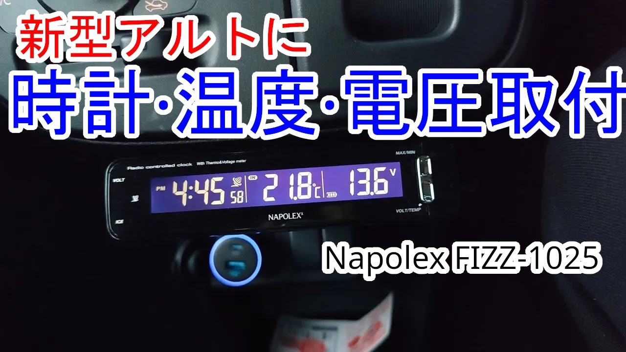 スズキ新型アルトに時計、温度計、電圧計を付けました