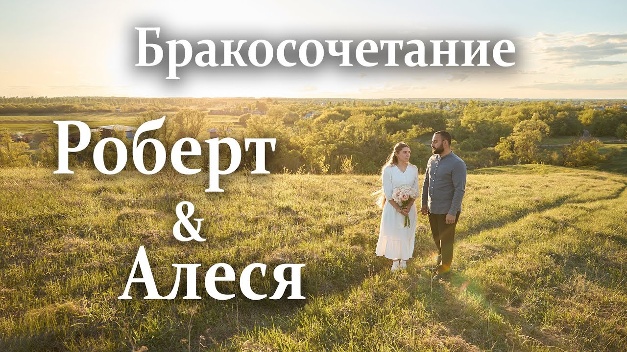 Бракосочетание Роберт и Алеся | Тамбовская церковь | Прямая трансляция🔴