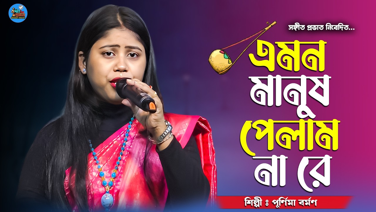 Baul Gaan | এমন মানুষ পেলাম না রে | পূর্ণিমা বর্মণ | Emon Manush Pelam Na Re | Purnima Barman