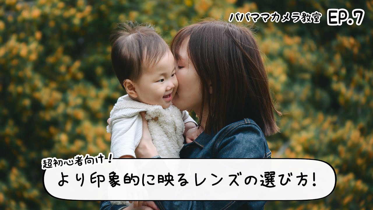 キットレンズ卒業！Nikonで家族写真がもっと上手く見える２本目レンズ選び