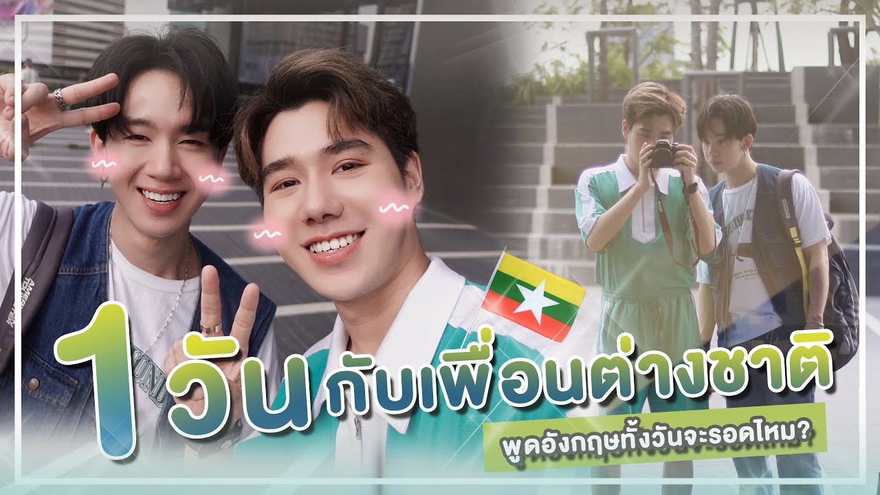 VLOG 🇲🇲 เที่ยวกับเพื่อนต่างชาติ พูดอังกฤษทั้งวัน จะรอดไหม? | PETCHPIGZ