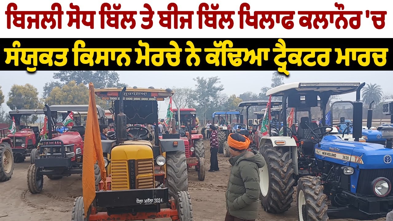 ਬਿਜਲੀ ਸੋਧ ਬਿੱਲ ਤੇ ਬੀਜ ਬਿੱਲ ਖਿਲਾਫ ਕਲਾਨੌਰ 'ਚ ਸੰਯੁਕਤ ਕਿਸਾਨ ਮੋਰਚੇ ਨੇ ਕੱਢਿਆ ਟ੍ਰੈਕਟਰ ਮਾਰਚ