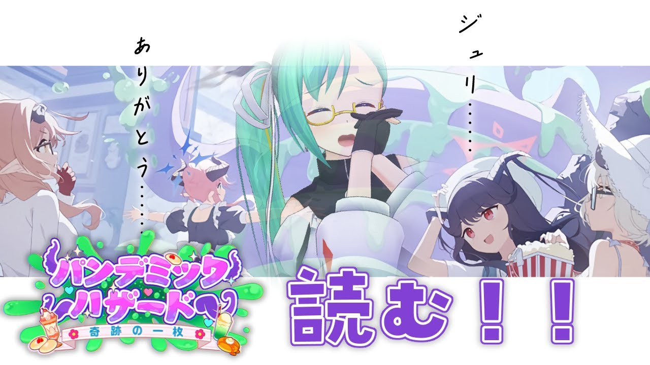 【#ブルアカ 】パンデミック・ハザード～奇跡の一枚　読む！！