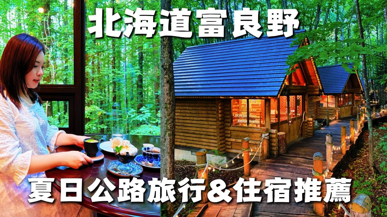 夏日北海道這樣玩！｜富田農場、森林咖啡館、寶藏住宿、便宜好吃哈密瓜