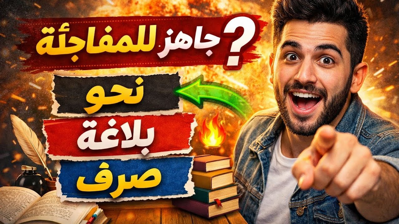 من الصفر للاحتراف في اللغة العربية | اللي جاي مفاجأة🔥