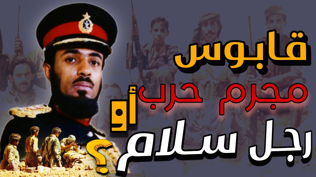 قابوس مجرم حرب أو رجل سلام؟!