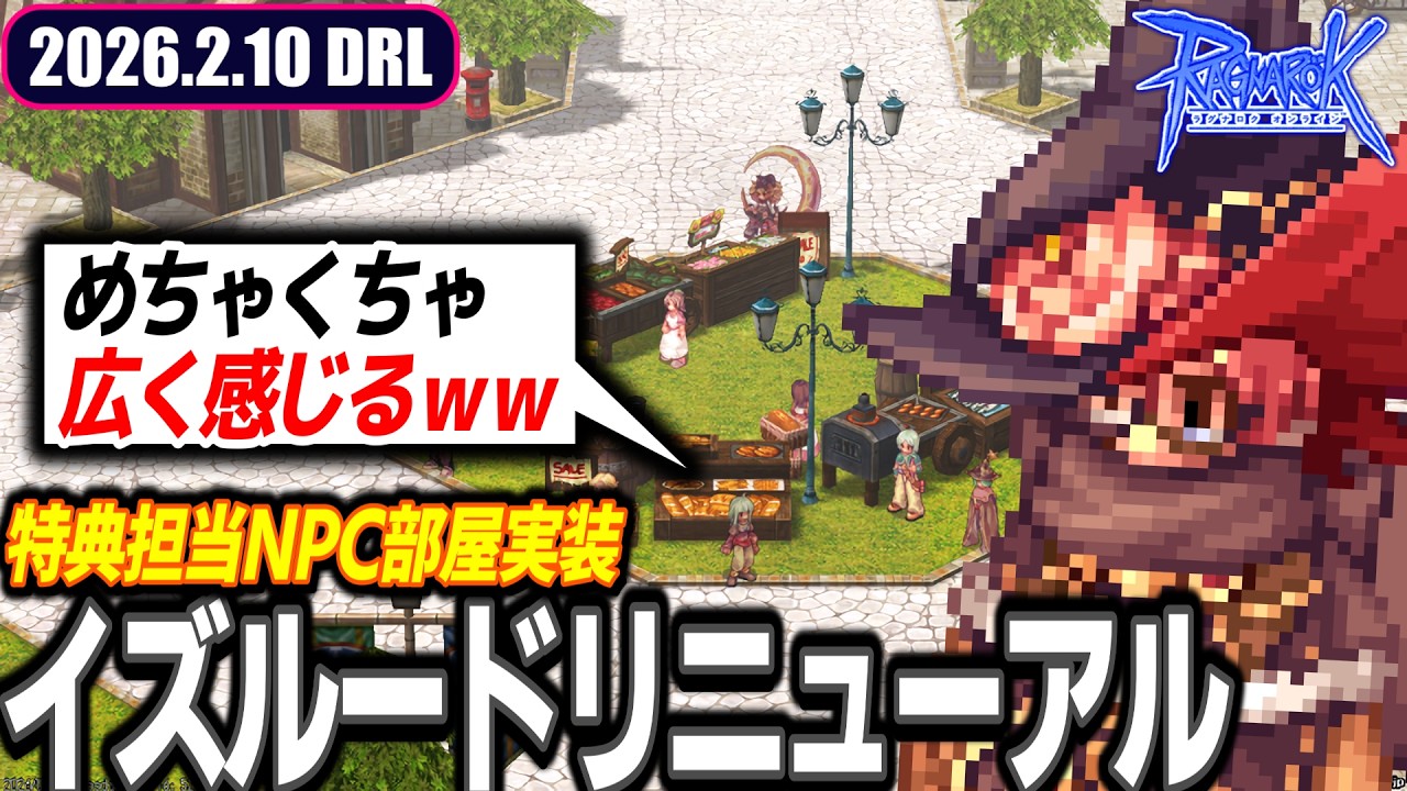 イズルードが変わる!? | 2026.2.10 𝐃𝐚𝐢𝐫𝐲𝐑𝐎𝐋𝐢𝐯𝐞 | RO - ラグナロクオンライン