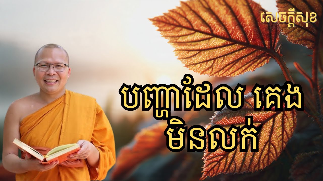 បញ្ហាដែល គេងមិនលក់ (ធម៌អប់រំចិត្ត | Kou Sopheap | គូ សុភាព)
