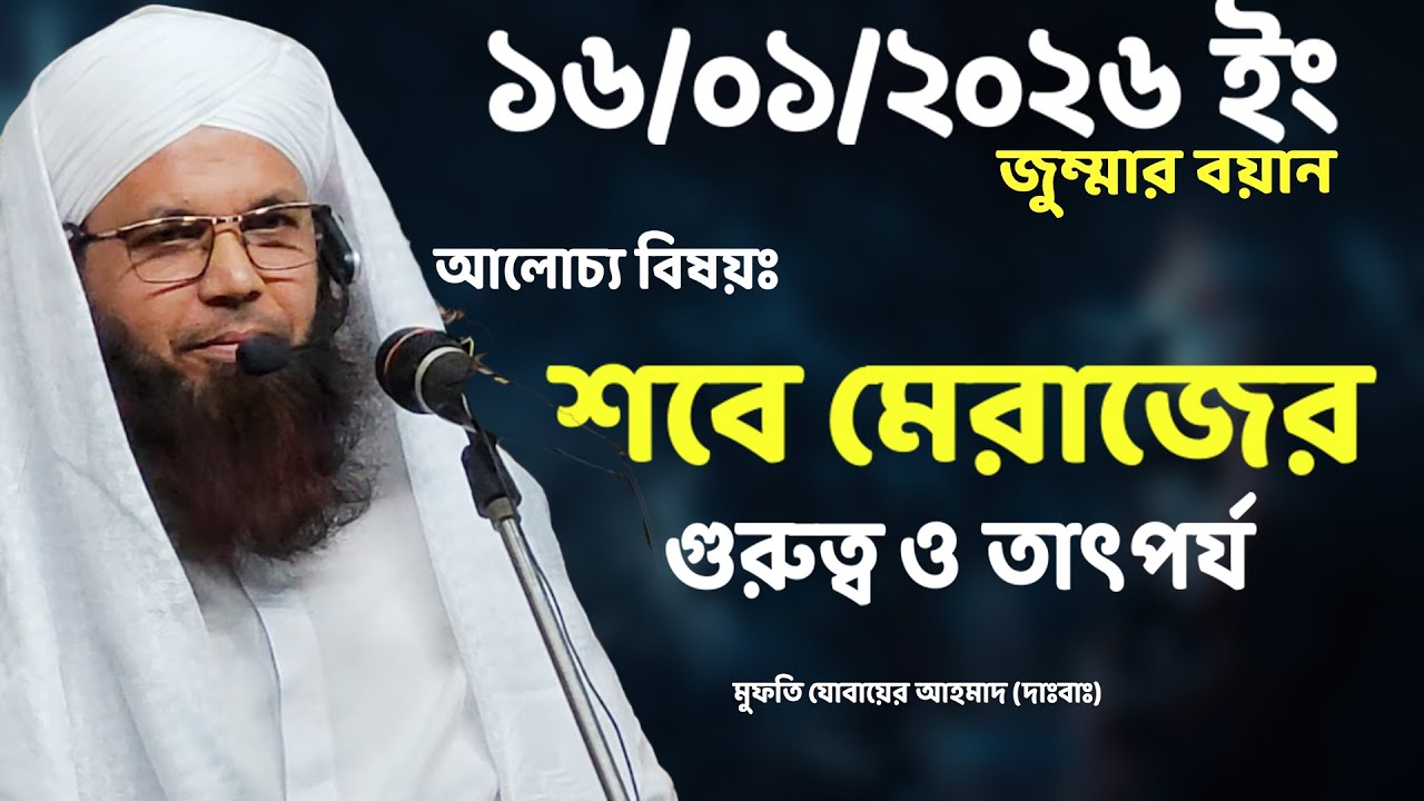 আল্লাহ তা'আলা লাইলাতুল মেরাজ ঘটানোর কারণ | Mufti Jubair Ahmad | Jumma 2026 |