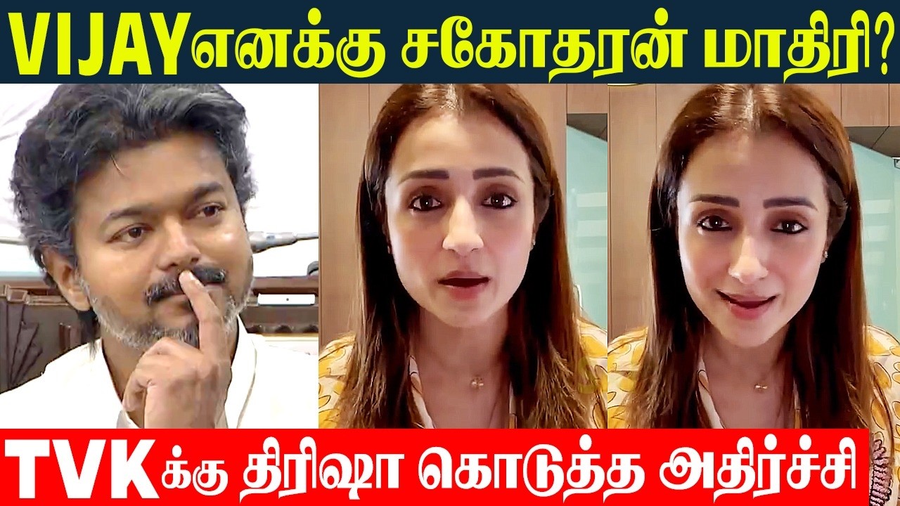 Trisha Unexpected Reaction 💥 CM Vijay is Like My Brother | Vijay - Sangeetha Divorce - Reunion