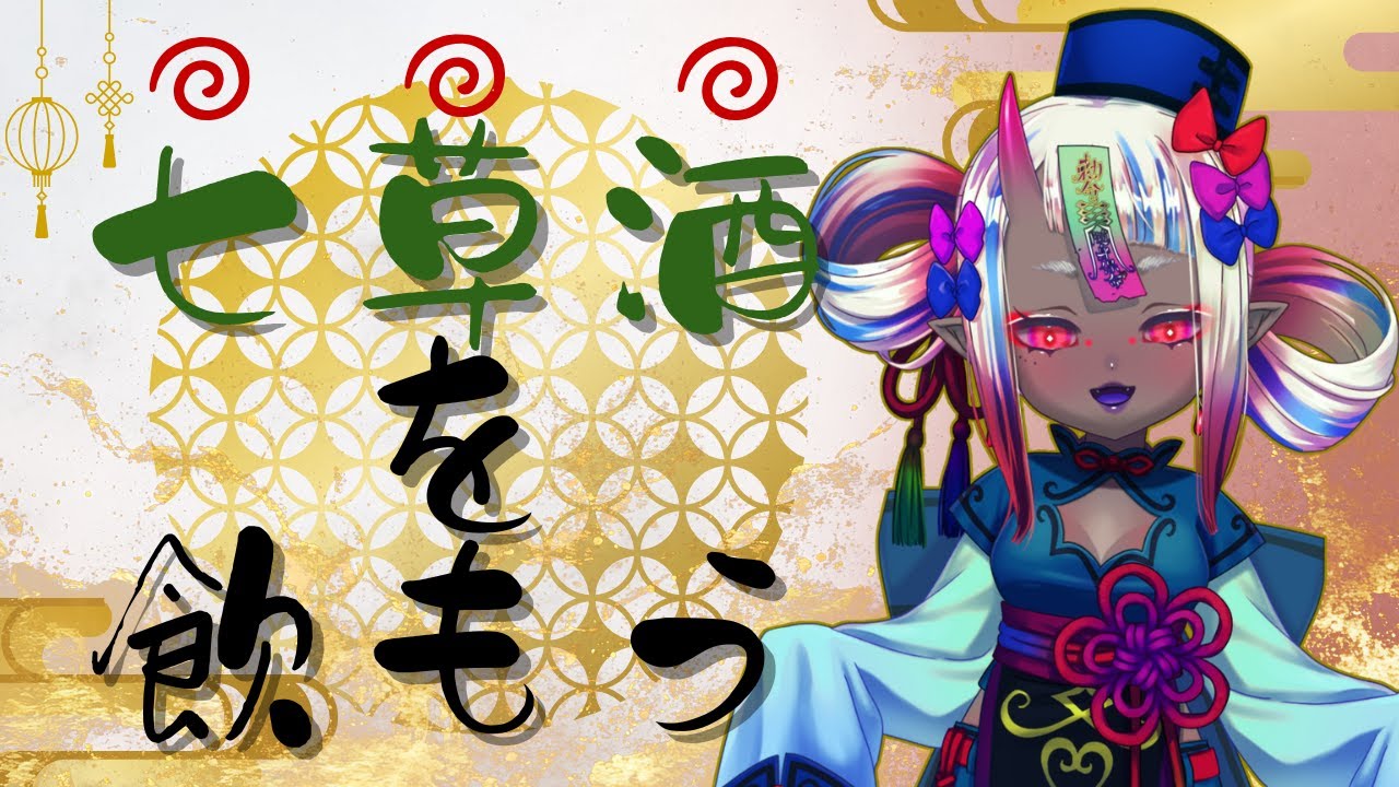 【初見歓迎／777人目標】七草酒を飲む会【新人Vtuber／飲酒雑談】