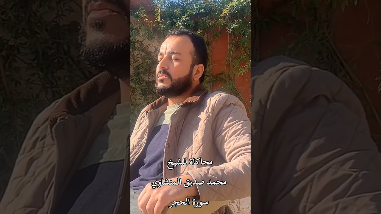 #-محاکاة للشيخ محمد صديق المنشاوي القارئ #-سفيان عبدالقادر الكردي 