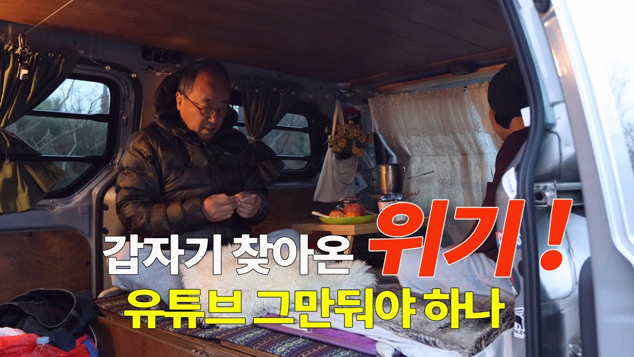 5060 캠핑 유튜버에게 갑자기 닥친 위기. 친인척도 모르는 사건. 차박. 캠핑. 블루밍. 스타렉스 캠핑카. 차박캠핑