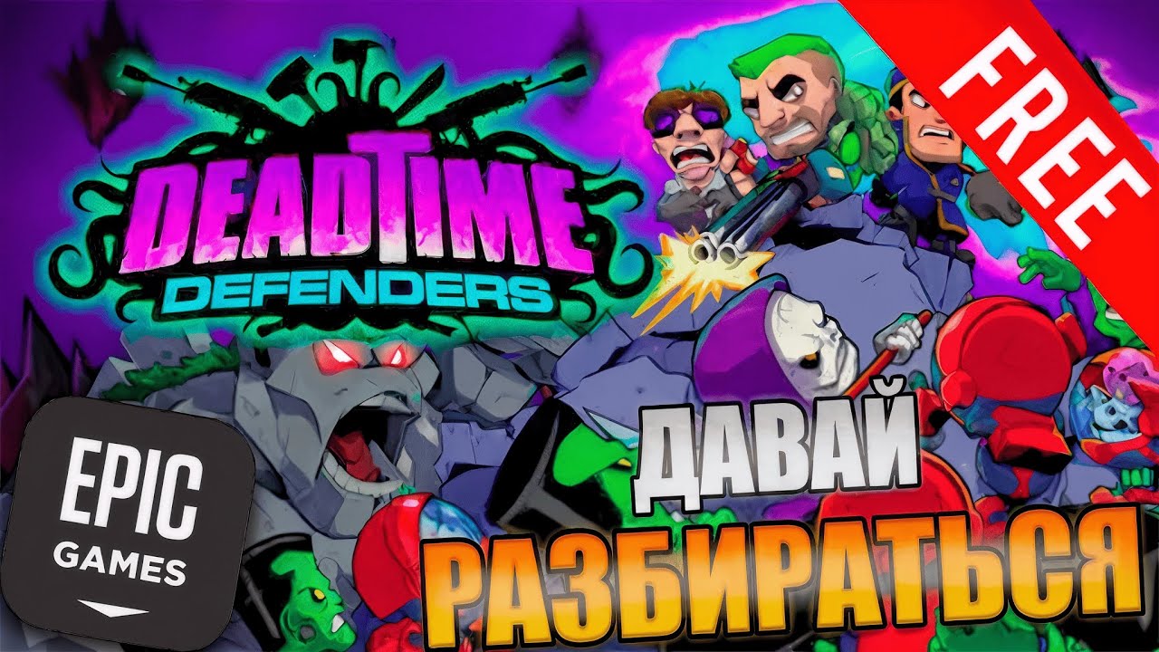 Deadtime Defenders | ДАВАЙ РАЗБИРАТЬСЯ