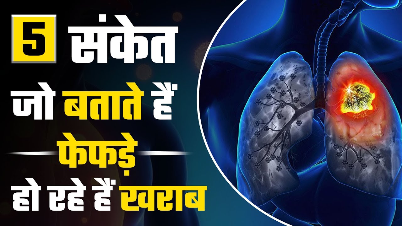 फेफड़े ख़राब होने के 5 संकेत | फेफड़े खराब होने के लक्षण | Symptoms and Sign of Damage Lungs