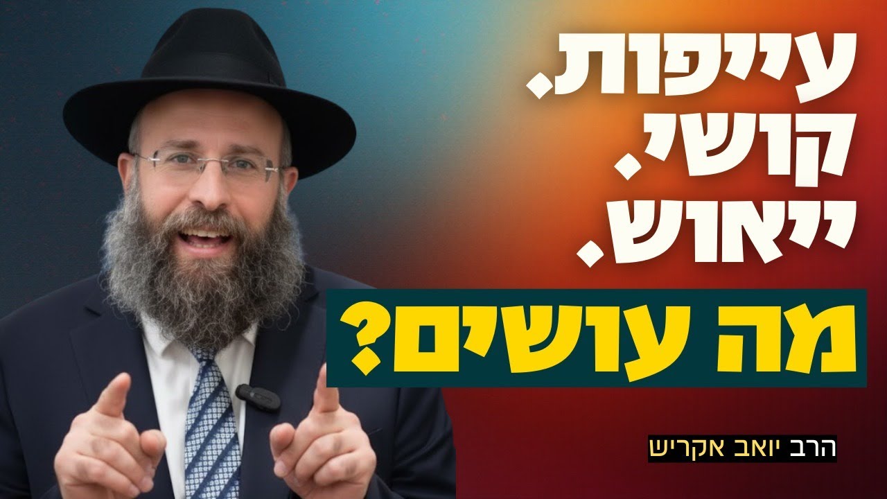 מה עושים כשאין כוח להמשיך? | פרשת ויצא