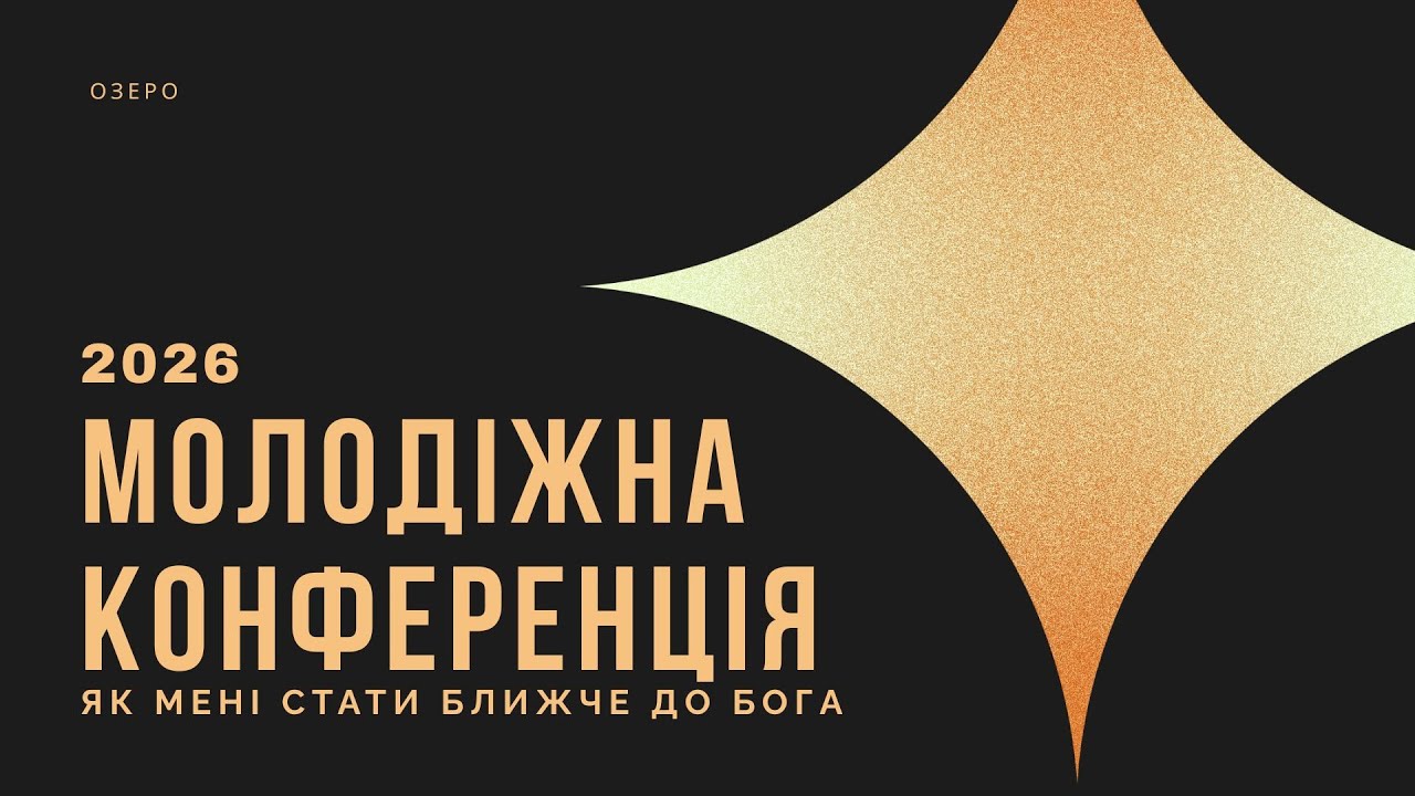 Молодіжна конференція 