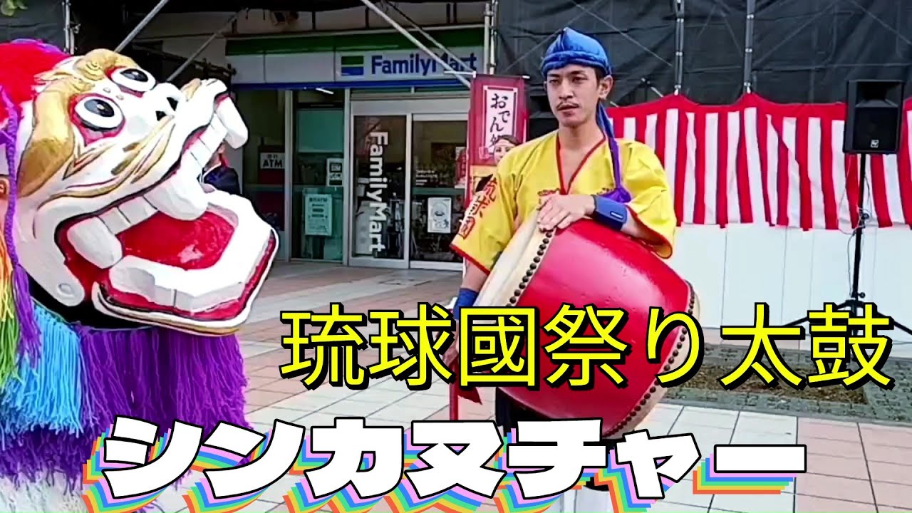 シンカヌチャー 【字幕】琉球國祭り太鼓🥁2026.1🌺Shinka nu Chā／RyukyuKoku Matsuri Daiko