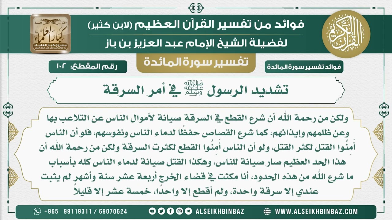 102 -   تشديد الرسول ﷺ في أمر السرقة  - نور على الدرب