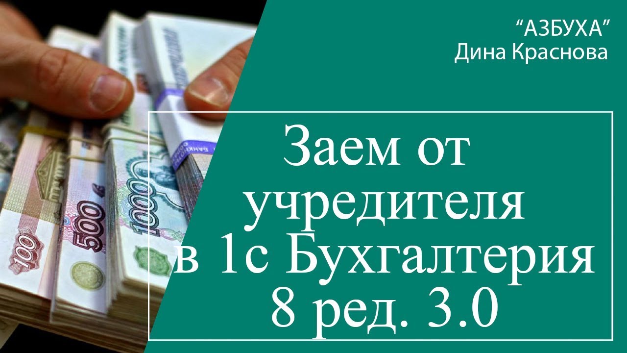 Заем от учредителя в 1С Бухгалтерия 8