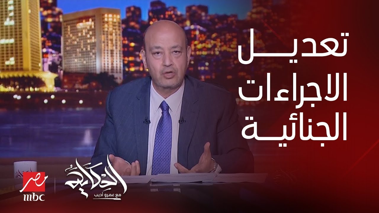 تفاصيل تعديلات قانون الاجراءات الجنائية (اعرف أبرز البنود وتعديلات الحبس الاحتياطي) التفاصيل كاملة