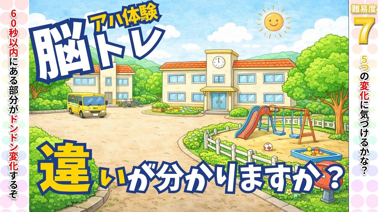 【脳トレ】街の風景見ているうちに気づく｜アハ体験