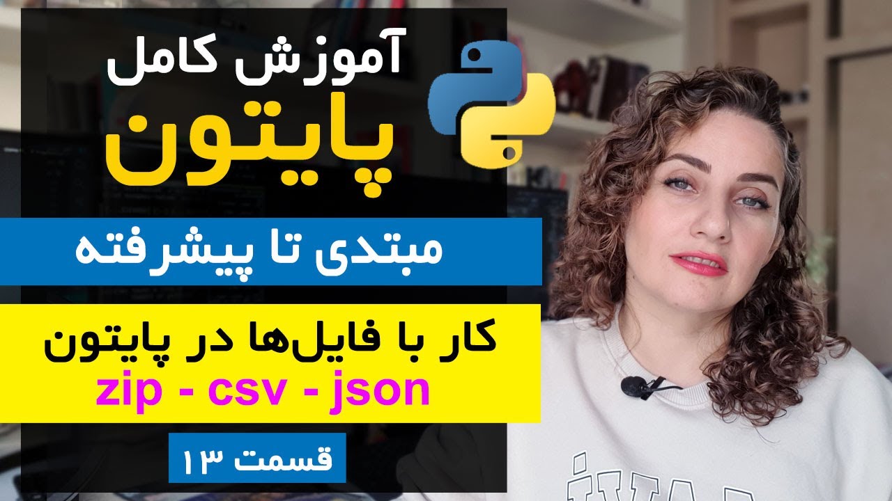 آموزش کامل پایتون [13] فایل‌ها در پایتون - مدیریت مسیر، دایرکتوری، فایل‌های ZIP، CSV و JSON