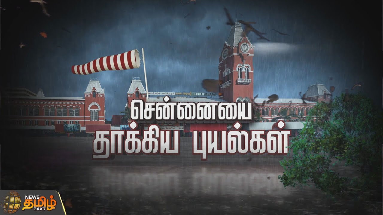 சென்னையை தாக்கிய புயல்கள்.! | SPOT LIGHT | Chennai cyclones | Mandous Cyclone | New Tamil