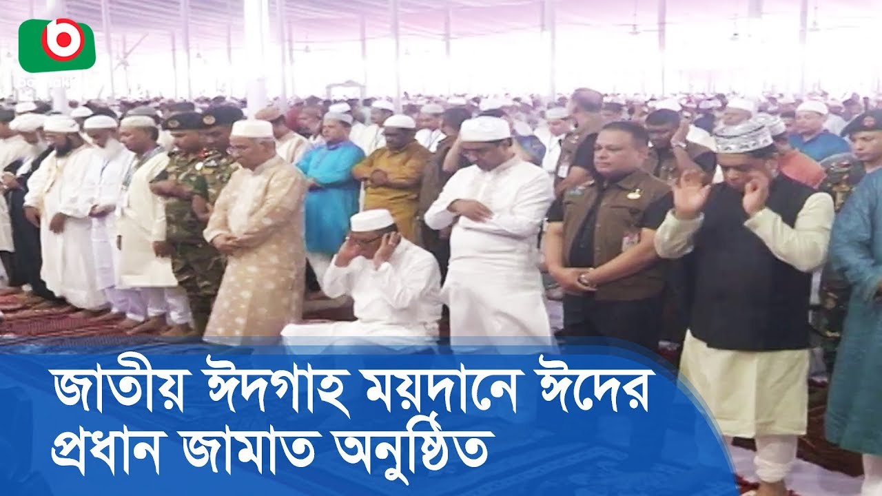 জাতীয় ঈদগাহ ময়দানে ঈদের প্রধান জামাত অনুষ্ঠিত | Eid Jamat | Latest News