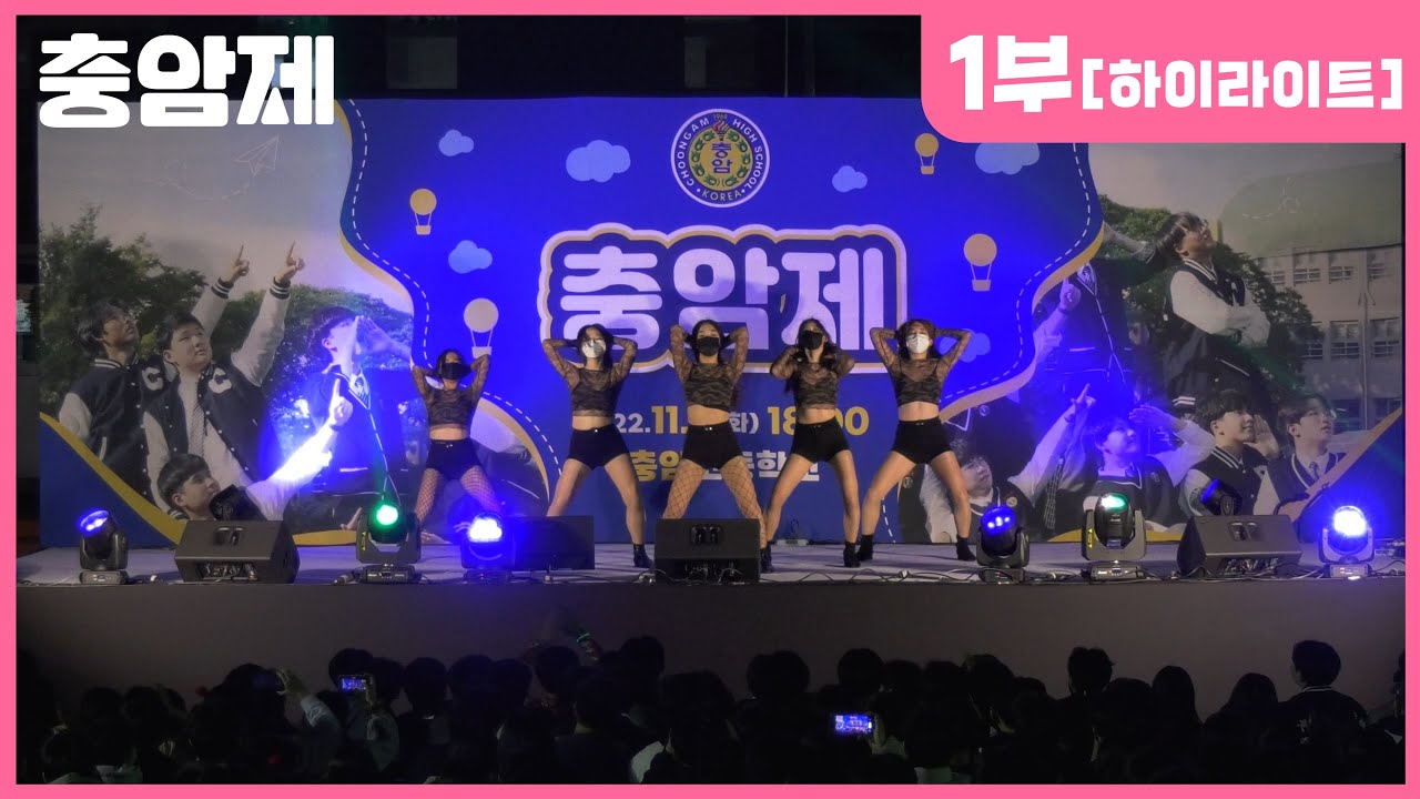 1부 #4.가재울고 댄스부_일루전 [2022 충암제 하이라이트]