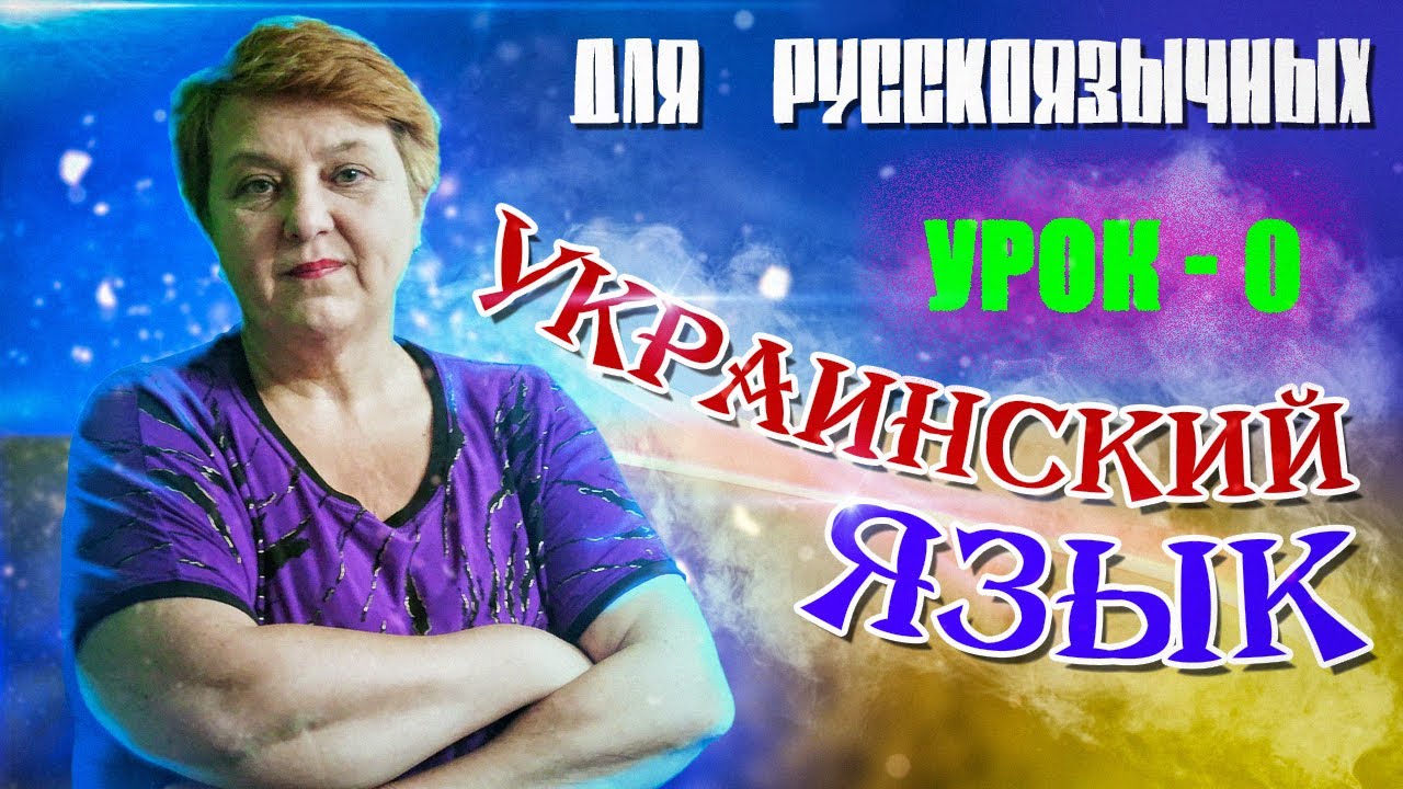 Украинский язык. Урок - 0 | АЛФАВИТ. ПРИВЕТСТВИЕ