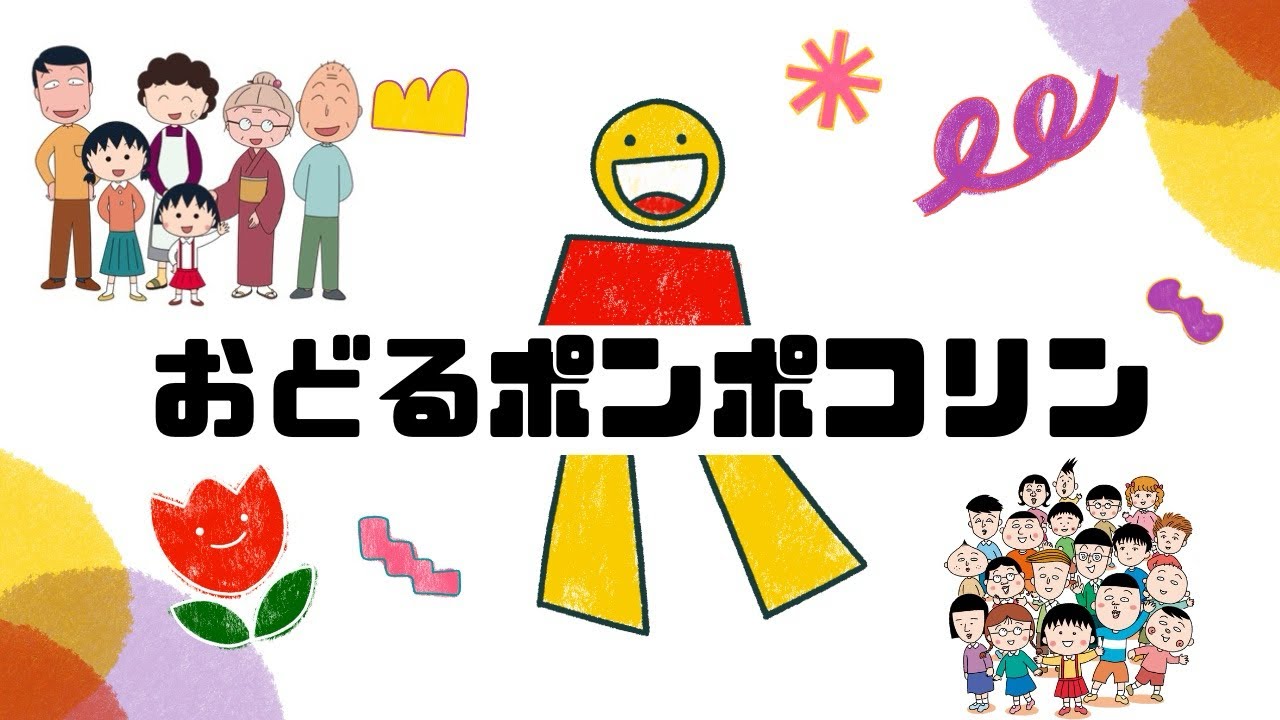 おどるポンポコリン  22人で演奏してみた