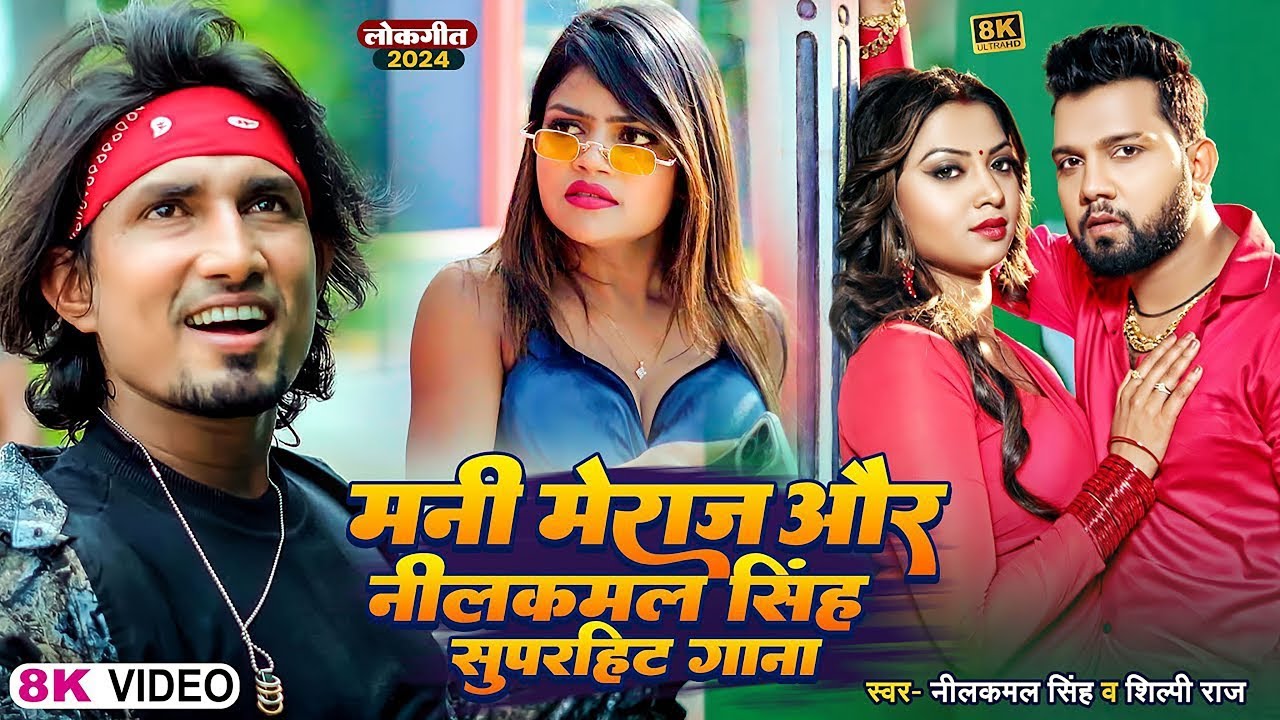 #Video - #मनी_मेराज के स्पेशल गाने | Ft_ #Mani Meraj & Vannu D Great #Shilpi Raj | Chand Jee | 2025