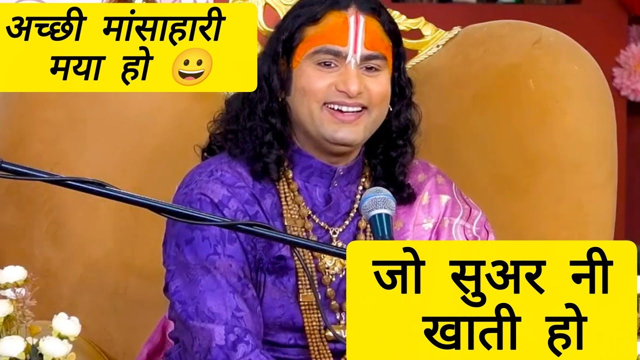 अब हँसी😄रोक के दिखाओ । अच्छी मांसाहारी मया हो सुअर नी खाती हो ।