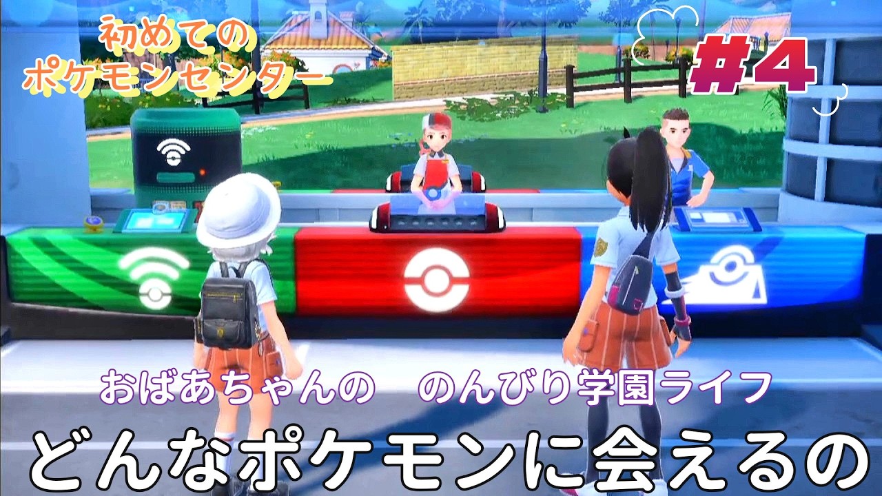 『ポケットモンスター　スカーレット』おばあちゃんの　のんびり学園ライフ　どんなポケモンに出会えるの？　♯4