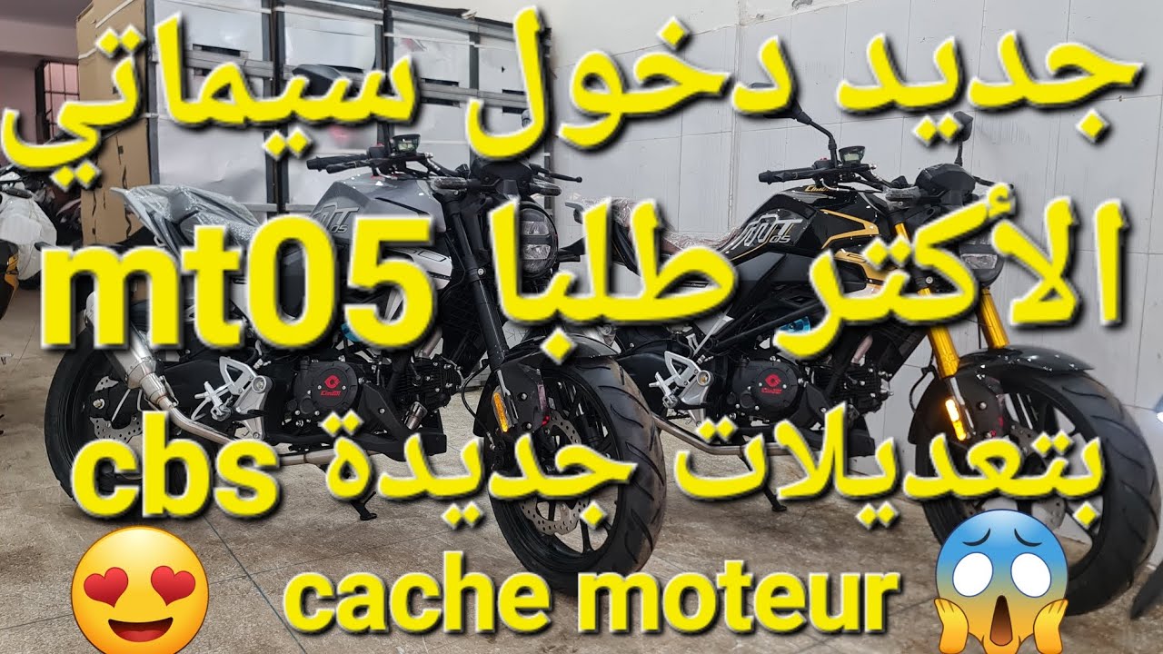 جديد دخول سيماتي mt05 بتعديلات جديدة cbs وcache moteur و بدون رخصة سياقة 49cc
