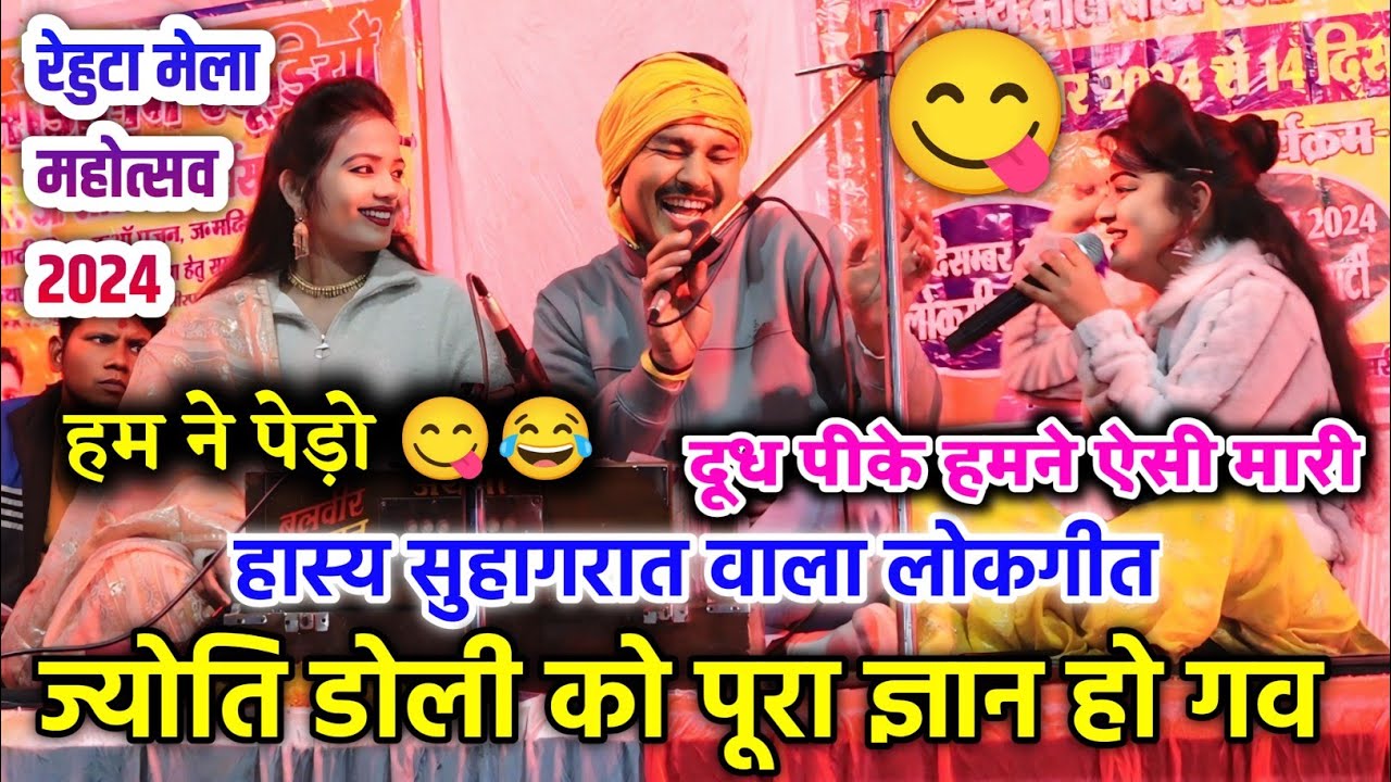 रेहुटा मेला महोत्सव 2024//हास्य सुहागरात लोकगीत//बलवीर राजपूत डोली राजपूत ज्योति कुशवाहा
