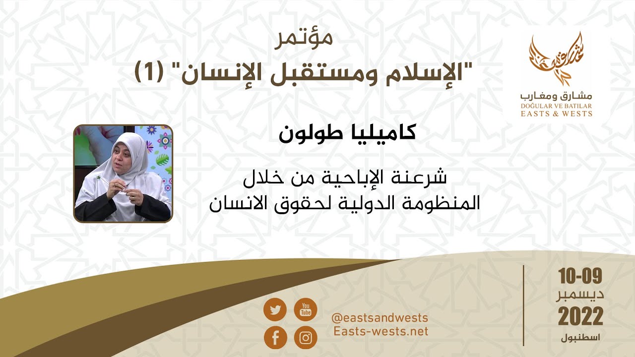 المحاضرة 2 - كاميليا طولون: شرعنة الإباحية من خلال المنظومة الدولية لحقوق الانسان