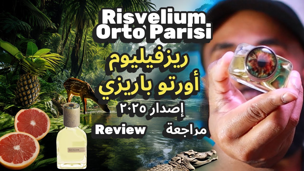 كشف حقيقة عطر ريزفيليوم Resvelium من  أورتو باريزي Orto Parisi   إيه اللي مخبيه عنكRisvelium Review