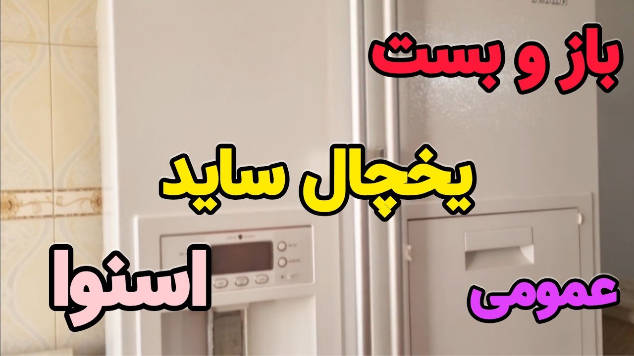 باز و بستن درب یخچال ساید اسنوا زمان اثاث کشی