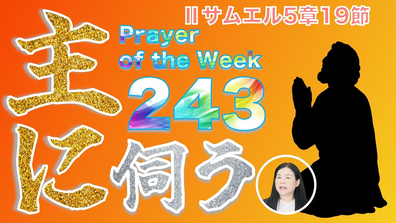 「ダビデは主に伺った」Prayer of the Week243JanWeek3