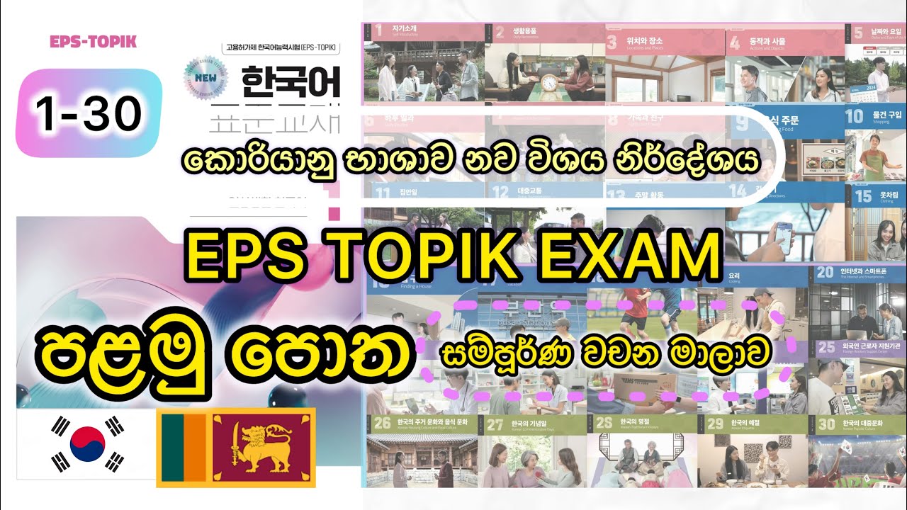 Lesson 1-30 | New Syllabus | EPS TOPIK EXAM | Learn Korean Words 